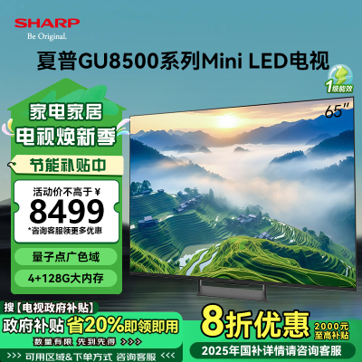 夏普4T-C65GU8500A 65英寸4K超清Mini LED 144Hz高刷XT画质引擎 量子点广色域智能网络电视机