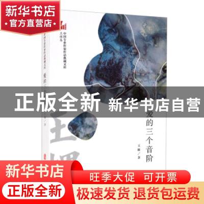 正版 爱的三个音阶 王棵 中国文史出版社 9787520525862 书籍