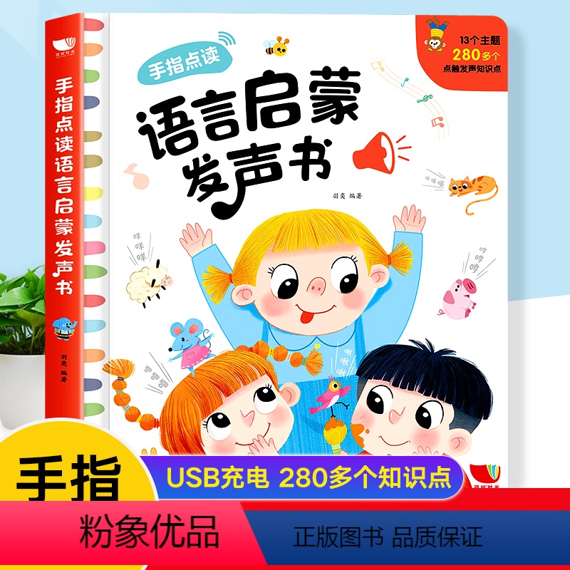 [主图款]语言启蒙点读发声书 [正版]周洲手指点读语言启蒙发声书0-1-2到3岁幼儿早教有声书宝宝学说话绘本训练语言表达