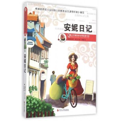 正版新书]安妮日记/青少年美绘版经典名著书库(德)安妮·弗兰克|