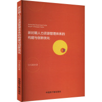 新时期人力资源管理体系的构建与创新优化