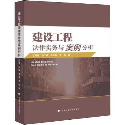正版新书]建设工程法律实务与案例分析丁万星9787562091615