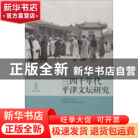 正版 三四十年代平津文坛研究 北京大学中文系,天津师范大学文学