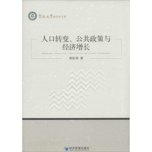 醉染图书人口转变、公共政策与经济增长9787509627372