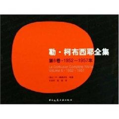 醉染图书勒.柯布西耶全集(第6卷)1952-19579787112072859