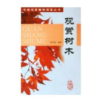 正版新书]观赏树木——中国观赏植物图鉴丛书赖尔聪978711207326