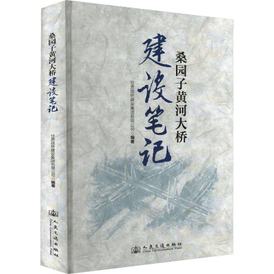 桑园子黄河大桥建设笔记