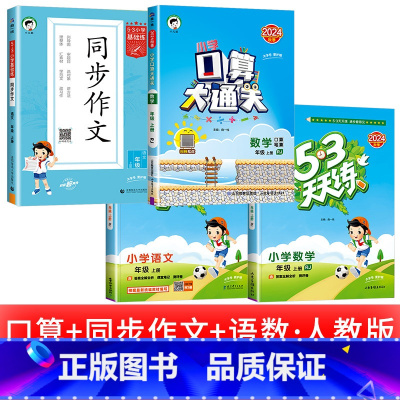 [4本] 语数+同步作文+口算大通关 二年级上 [正版]浙江适用 53天天练人教版小学一二三四五六年级上册下册语文数学英