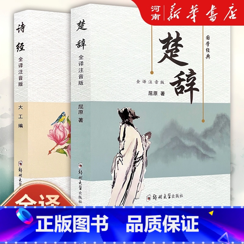 诗经楚辞全套 [正版]诗经楚辞全集注音完整版 原文译文注释注析评析 诗经风雅颂全集原著无删减 楚辞全集离骚诗经楚辞取名中