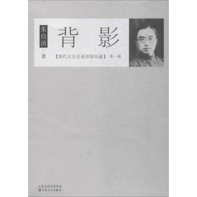 正版新书]背影朱自清 著 著作9787530672716