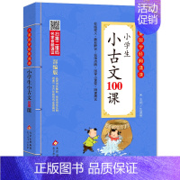 小学生小古文100课 [正版]儿童国学经典诵读成语故事北京教育出版社全集169首古诗文大全接龙小学通用一二三四五六年级统