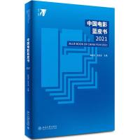 正版新书]中国电影蓝皮书2021陈旭光,范志忠9787301322550