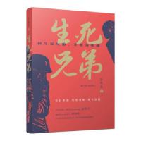 正版新书]生死兄弟张晓惠 著9787214260208