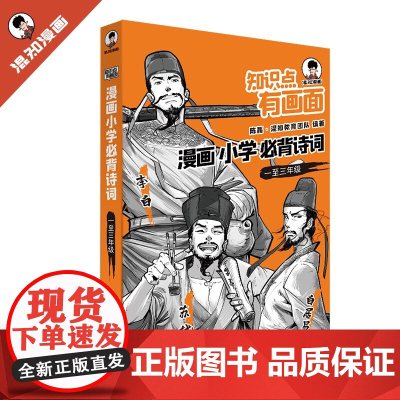 知识点有画面·漫画小学必背诗词(1-3年级)小学教辅半小时漫画陈磊混子哥新作小学诗词课外阅读唐诗宋词暑假阅读