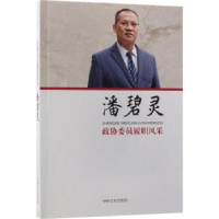 音像政协委员履职风采:潘碧灵潘碧灵著