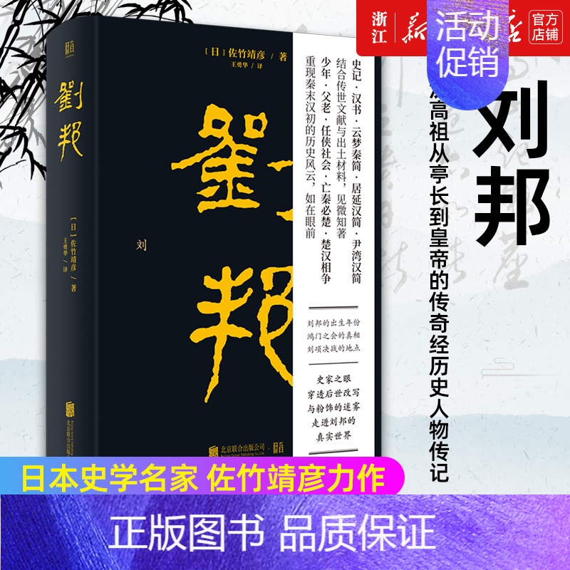[正版]书店 刘邦 汉高祖从亭长到皇帝的传奇经历史人物传记文学书籍 日本史学名家佐竹靖彦力作