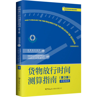 《货物放行时间测算指南(第3版)》