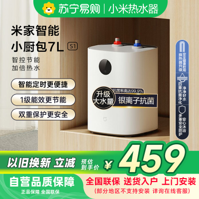 米家小米智能小厨宝7升S1 2000W速热增容定时家用储水式电热水器即热一级能效以旧换新H03ZM