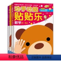 [正版]四册 动手动脑贴贴乐 数学 语言 思维 创意 2-3岁 开发多元潜能 启蒙益智幼儿贴纸游戏书 儿童贴纸游戏书