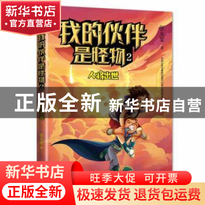 正版 我的伙伴是怪物(2人将出世) 张永军 东方出版社 97875207165