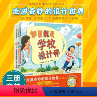 走进奇妙的设计世界(全3册) [正版]走进奇妙的设计世界(全3册)如果我是汽车设计师+如果我是房子设计师+如果我是学校设