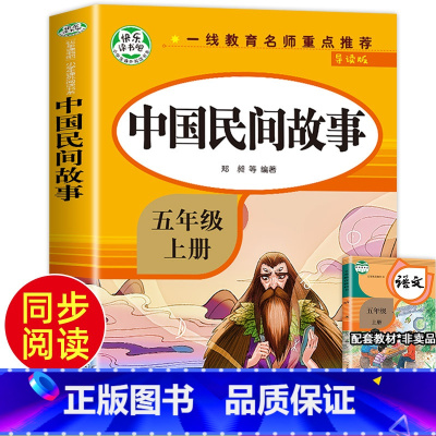 [正版]中国民间故事五年级必读 快乐读书吧上册 田螺姑娘精选全集 故事集5年级上 中国古代民间故事必读书 课外书小学上学