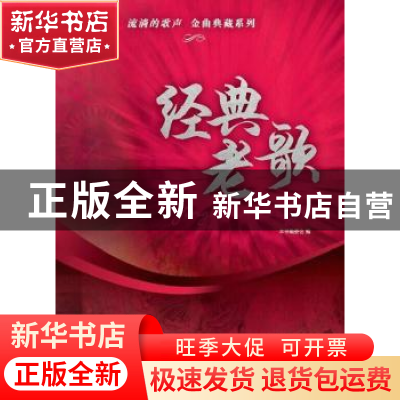 正版 经典老歌 本书编委会编 上海音乐出版社 9787552306880 书籍