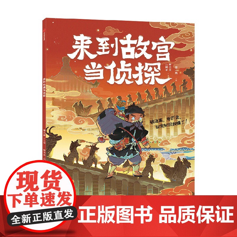 来到故宫当侦探 破迷案 学历史知识点 惊人院 儿童历史科普百科景点文物古迹知识