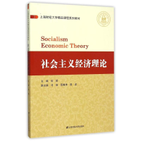 [M]社会主义经济理论-9787564222635