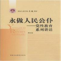 正版新书]永做人民公仆 :周文彰 著9787515001036