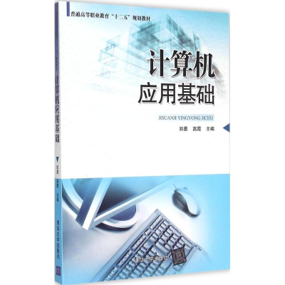 [M]计算机应用基础-9787302396734