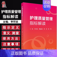 [正版]护理质量管理指标解读 李环廷 魏丽丽 黄霞 祝凯主编 护理 生活 科学出版社9787030618832