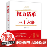 权力清单:三十六条 简平 浙江文艺出版社 正版书籍
