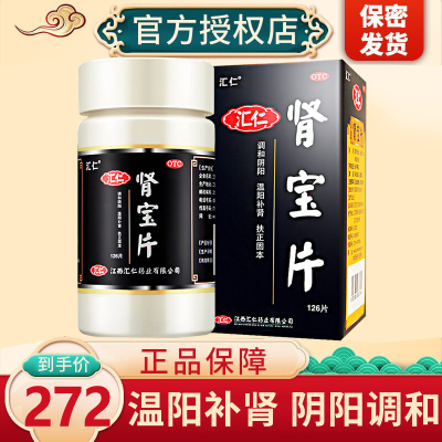 用券减30]汇仁 肾宝片 126片 温阳补肾调和阴阳扶正固本腰腿酸痛精神不振夜尿频多畏寒怕冷妇女白带清稀片剂男科用药