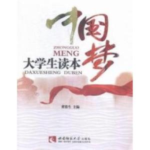 正版新书]中国梦大学生读本黄蓉生9787562173267