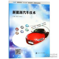 正版新书]新能源汽车技术陈新9787305202025
