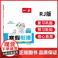 正版书籍 2024新版一本四年级数学寒假衔接作业上下册复习预习专项强化训练基础巩固4年级人教北师口算计算应用题 全国通用