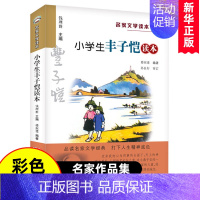小学生丰子恺读本 [正版]任选 小学生名家文学读本全套鲁迅丰子恺汪曾祺老舍叶圣陶苏轼朱自清散文集7-14岁儿童文学三四五