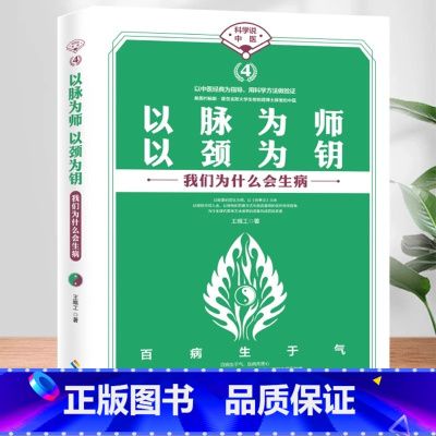 [单本]以脉为师 以颈为钥 [正版] 科学中医全4册 看懂经气脉络+以脉为师以颈为钥+以肺为宗以肾为基+中医为什么能治病