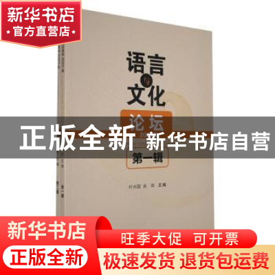 正版 语言与文化论坛:2020年 第一辑 叶兴国,余玲 九州出版社 978
