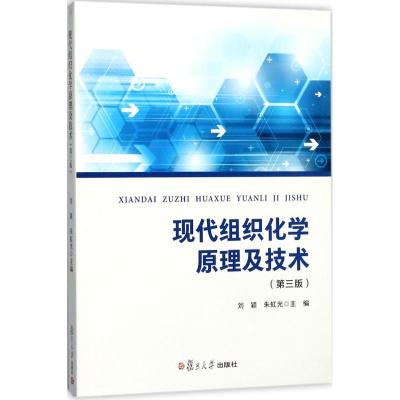 现代组织化学原理及技术(第三版)
