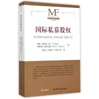 正版新书]国际私募股权/现代金融译丛伊莱·泰莫尔//弗洛伦·瓦斯