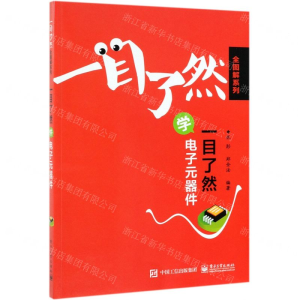 [M]一目了然学电子元器件/一目了然全图解系列-9787121368561