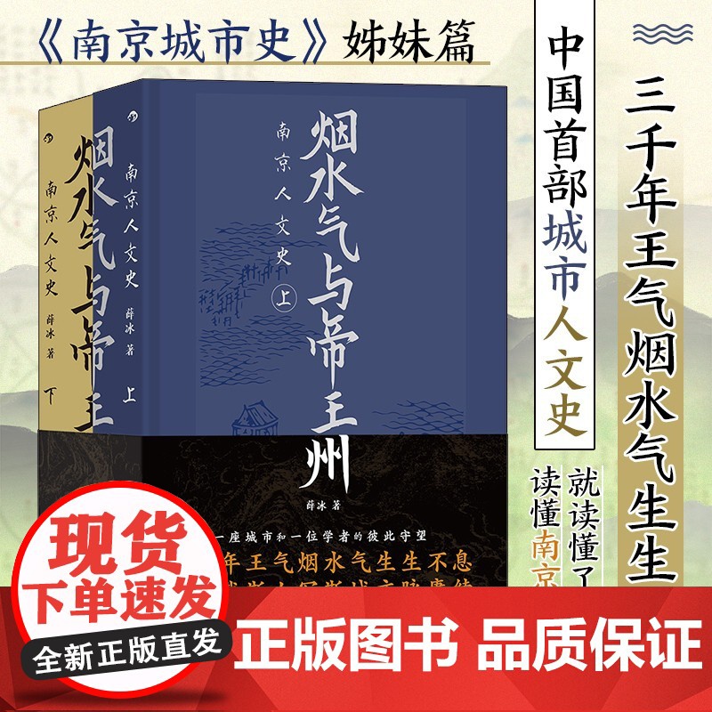 烟水气与帝王州:南京人文史 中国城市人文史 薛冰著 《南京城市史》姊妹篇 3000年南京史从头 后浪出品