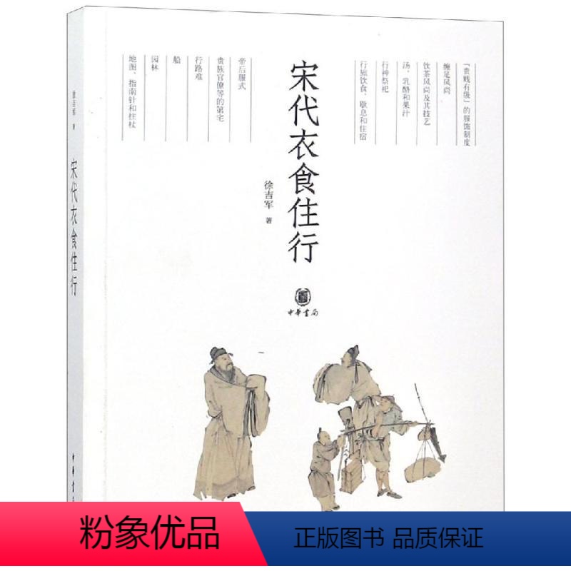 [正版]宋代衣食住行 徐吉军 中华书局出版 妆容发式首饰品 茶酒烹饪技艺 园林住宅用具器物 中国通史宋代史 宋朝穿越指