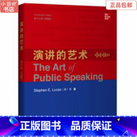 [正版]二手演讲的艺术(第十三版中国版) Stephen E. Lucas