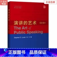 [正版]二手演讲的艺术(第十三版中国版) Stephen E. Lucas