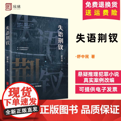失语荆钗 舒中民 悬疑推理犯罪小说 真实案例改编 犯罪心理书 细思极恐的拐卖案件 直面人性禁区北京联合出版社978