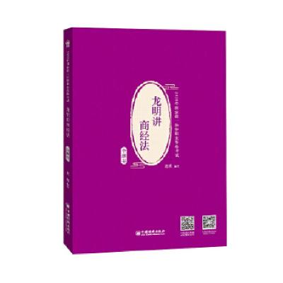 正版新书]龙明讲商经法金题卷纪龙明9787513660259