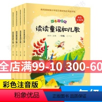[正版]读读童谣和儿歌一年级阅读的课外书阅读注音版老师北京教育出版社小学大字带拼音经典绘本名著人教版上下册快乐读书吧小